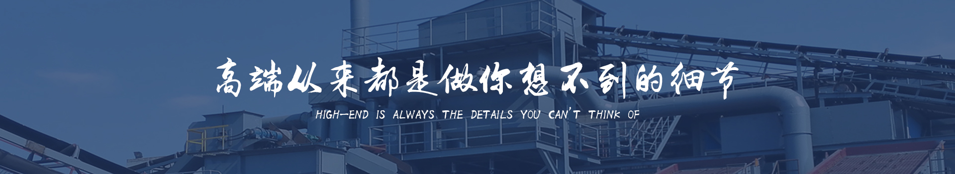 同順礦山設(shè)備—選擇同順，創(chuàng)造未來